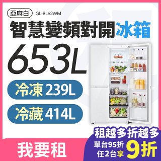 LG 家電租賃－智慧變頻對開冰箱 / 653公升 (GL-BL62WM)