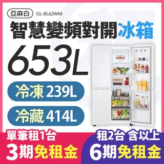 LG 家電租賃－智慧變頻對開冰箱 / 653公升 (GL-BL62WM)