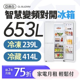 LG 家電租賃－智慧變頻對開冰箱 / 653公升 (GL-BL62WM)