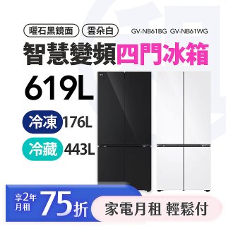 LG 月付美好計畫(租賃) - 變頻四門冰箱 619公升｜曜石黑鏡面GV-NB61BG / 雲朵白GB-NB61WG