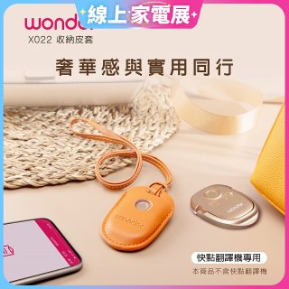 WONDER 快點拍照/奶茶翻譯機專用皮套(橘色掛繩款) 