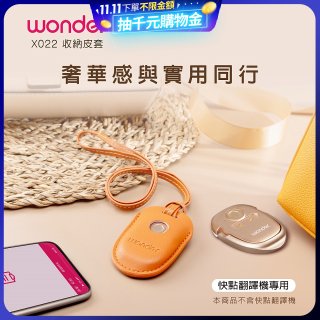 WONDER 快點拍照/奶茶翻譯機專用皮套(橘色掛繩款) X022