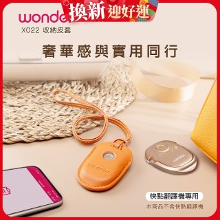 WONDER 快點拍照/奶茶翻譯機專用皮套(橘色掛繩款) X022