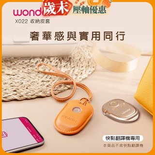WONDER 快點拍照/奶茶翻譯機專用皮套(橘色掛繩款) X022