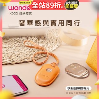 WONDER 快點拍照/奶茶翻譯機專用皮套(橘色掛繩款) X022
