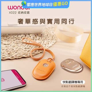 WONDER 快點拍照/奶茶翻譯機專用皮套(橘色掛繩款) X022