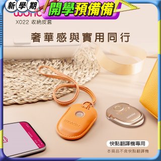WONDER 快點拍照/奶茶翻譯機專用皮套(橘色掛繩款) X022
