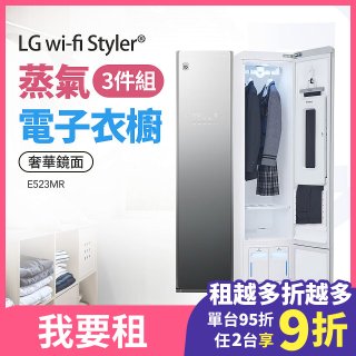 LG 家電租賃－Styler® 蒸氣電子衣櫥 奢華鏡面 三件組（E523MR）