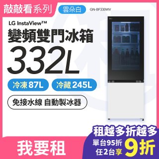 LG 家電租賃－敲敲看 變頻雙門冰箱 雲朵白｜332L (GN-BF330WV)