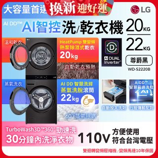 LG WashTower™ AI智控洗乾衣機｜洗衣22公斤+乾衣20公斤 尊爵黑 (WD-S2220B)