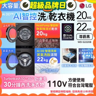 LG WashTower™ AI智控洗乾衣機｜洗衣22公斤+乾衣20公斤 尊爵黑 (WD-S2220B)