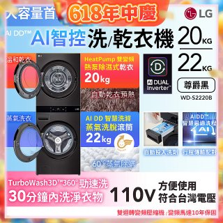 LG WashTower™ AI智控洗乾衣機｜洗衣22公斤+乾衣20公斤 尊爵黑 (WD-S2220B)