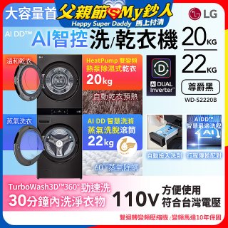 LG WashTower™ AI智控洗乾衣機｜洗衣22公斤+乾衣20公斤 尊爵黑 (WD-S2220B)