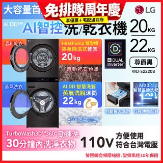 LG WashTower™ AI智控洗乾衣機｜洗衣22公斤+乾衣20公斤 尊爵黑 (WD-S2220B)