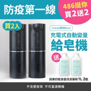 【買二送二】Fuwaly聰明Wave充電式自動變量給皂／洗手機【贈碗盤慕斯】【黑色】