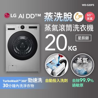 LG AI DD™蒸氣滾筒洗衣機 (蒸洗脫)｜20公斤｜WD-S20FS (星辰銀)