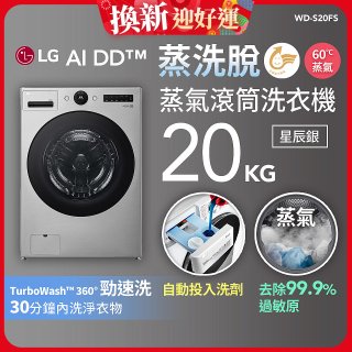 LG AI DD™蒸氣滾筒洗衣機 (蒸洗脫)｜20公斤｜WD-S20FS (星辰銀)