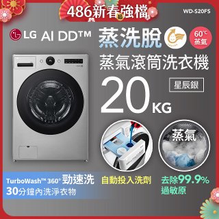 LG AI DD™蒸氣滾筒洗衣機 (蒸洗脫)｜20公斤｜WD-S20FS (星辰銀)