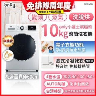 only小護士旗艦款10kg急速滅菌蒸氣滾筒洗脫烘洗衣機 OF10-W32A