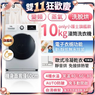 only小護士旗艦款10kg急速滅菌蒸氣滾筒洗脫烘洗衣機 OF10-W32A