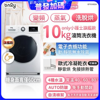 only小護士旗艦款10kg急速滅菌蒸氣滾筒洗脫烘洗衣機 OF10-W32A