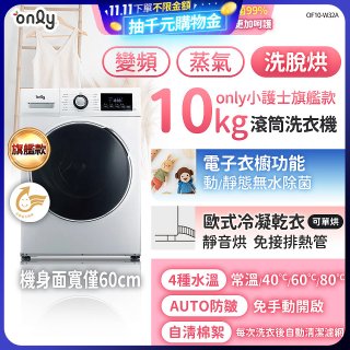 only小護士旗艦款10kg急速滅菌蒸氣滾筒洗脫烘洗衣機 OF10-W32A