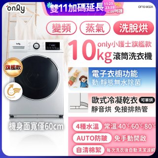 only小護士旗艦款10kg急速滅菌蒸氣滾筒洗脫烘洗衣機 OF10-W32A