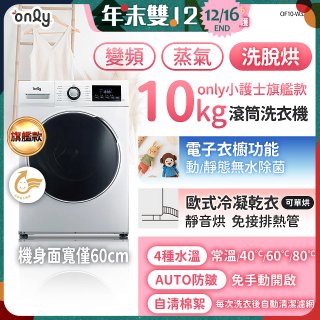 only小護士旗艦款10kg急速滅菌蒸氣滾筒洗脫烘洗衣機 OF10-W32A