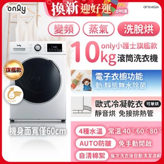 only小護士旗艦款10kg急速滅菌蒸氣滾筒洗脫烘洗衣機 OF10-W32A