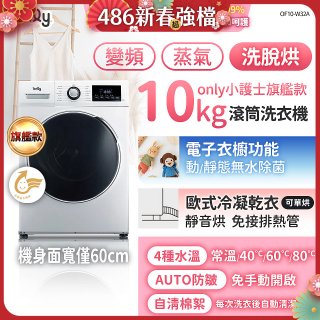 only小護士旗艦款10kg急速滅菌蒸氣滾筒洗脫烘洗衣機 OF10-W32A