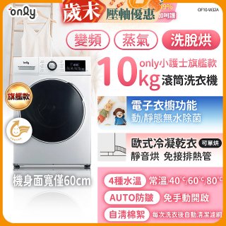only小護士旗艦款10kg急速滅菌蒸氣滾筒洗脫烘洗衣機 OF10-W32A