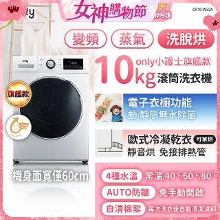 only小護士旗艦款10kg急速滅菌蒸氣滾筒洗脫烘洗衣機 OF10-W32A