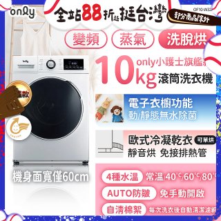 only小護士旗艦款10kg急速滅菌蒸氣滾筒洗脫烘洗衣機 OF10-W32A