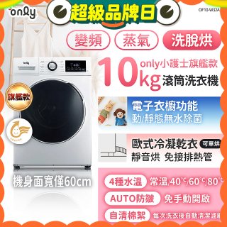 only小護士旗艦款10kg急速滅菌蒸氣滾筒洗脫烘洗衣機 OF10-W32A