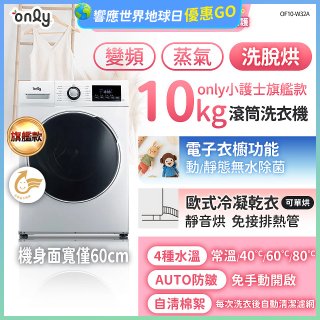 only小護士旗艦款10kg急速滅菌蒸氣滾筒洗脫烘洗衣機 OF10-W32A