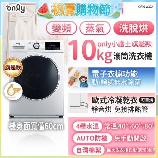 only小護士旗艦款10kg急速滅菌蒸氣滾筒洗脫烘洗衣機 OF10-W32A
