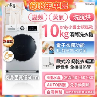 only小護士旗艦款10kg急速滅菌蒸氣滾筒洗脫烘洗衣機 OF10-W32A