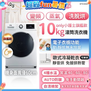 only小護士旗艦款10kg急速滅菌蒸氣滾筒洗脫烘洗衣機 OF10-W32A