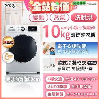 only小護士旗艦款10kg急速滅菌蒸氣滾筒洗脫烘洗衣機 OF10-W32A