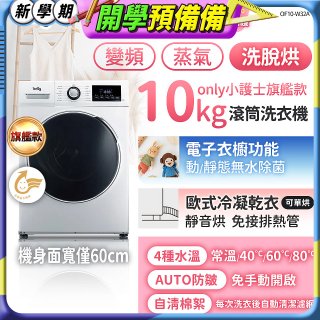 only小護士旗艦款10kg急速滅菌蒸氣滾筒洗脫烘洗衣機 OF10-W32A