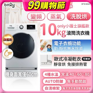 only小護士旗艦款10kg急速滅菌蒸氣滾筒洗脫烘洗衣機 OF10-W32A