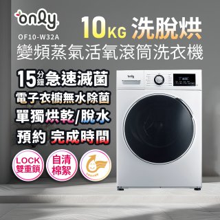 only小護士旗艦款10kg急速滅菌蒸氣滾筒洗脫烘洗衣機 OF10-W32A