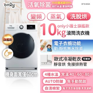 only小護士旗艦款10kg急速滅菌蒸氣滾筒洗脫烘洗衣機 OF10-W32A