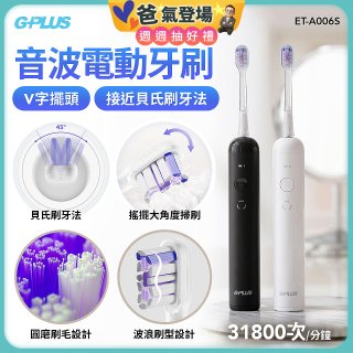GPLUS 音波電動牙刷 ET-A006S