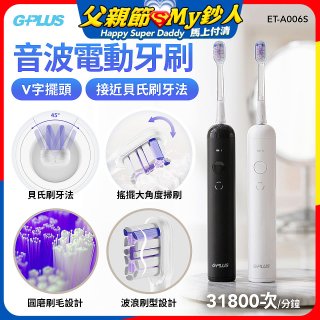 GPLUS V字擺頭音波電動牙刷 ET-A006S