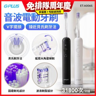 GPLUS V字擺頭音波電動牙刷 ET-A006S
