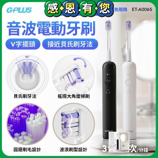 【買一送一】GPLUS V字擺頭音波電動牙刷 ET-A006S