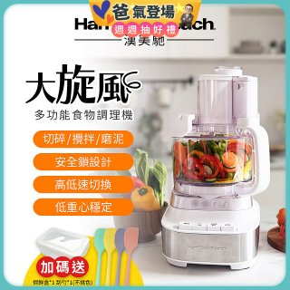 Hamilton Beach 漢美馳 大旋風多功能調理機 / 料理機 70822-TW