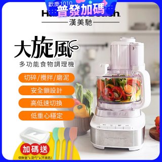 Hamilton Beach 漢美馳 大旋風多功能調理機 / 料理機 70822-TW