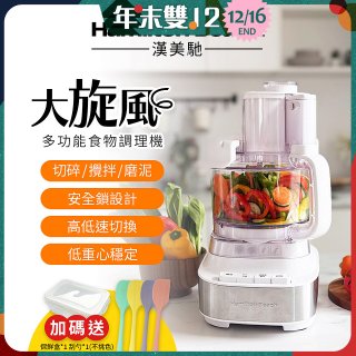 Hamilton Beach 漢美馳 大旋風多功能調理機 / 料理機 70822-TW